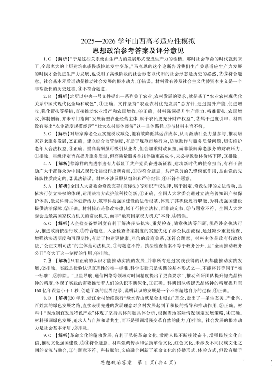 2025—2026学年山西高考适应性模拟政治答案.pdf_第1页