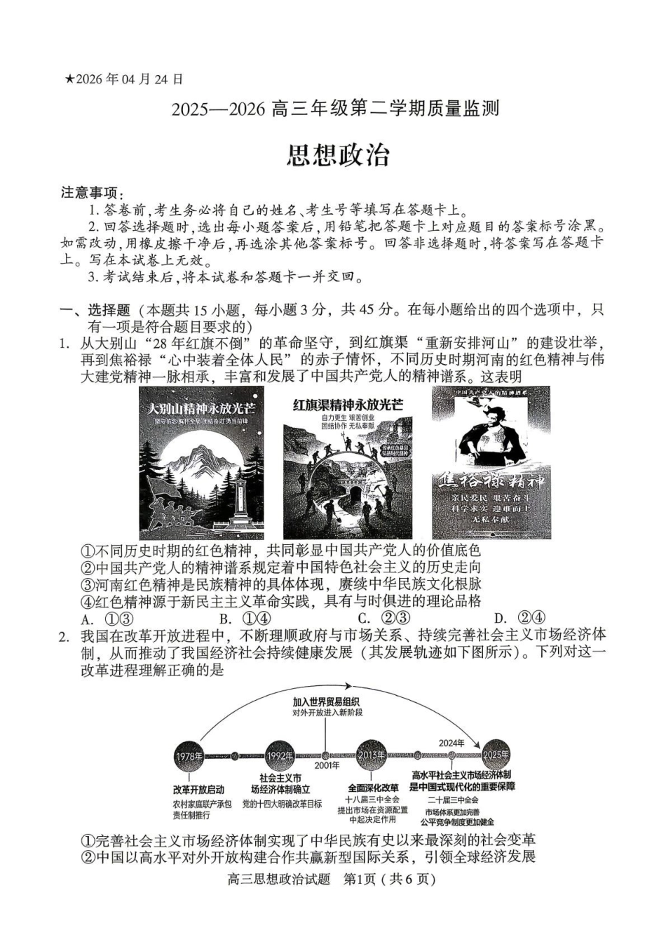 2025-2026学年下学期高三年级第二学期质量监测政治试题及答案解析2025-2026学年下学期高三年级第二学期质量监测政治试题.pdf_第1页