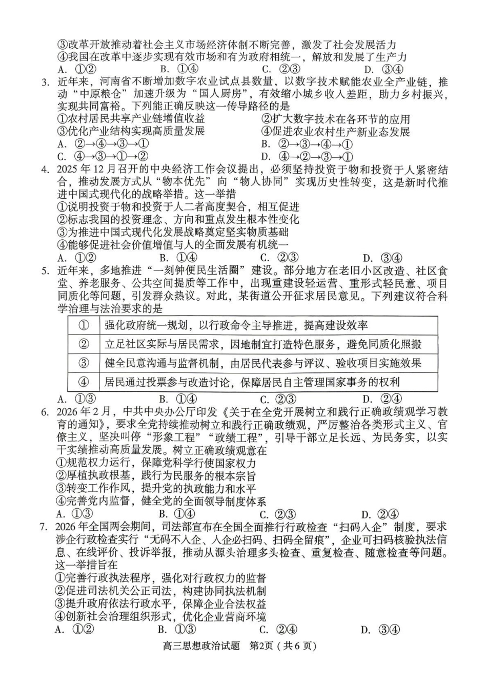 2025-2026学年下学期高三年级第二学期质量监测政治试题及答案解析2025-2026学年下学期高三年级第二学期质量监测政治试题.pdf_第2页