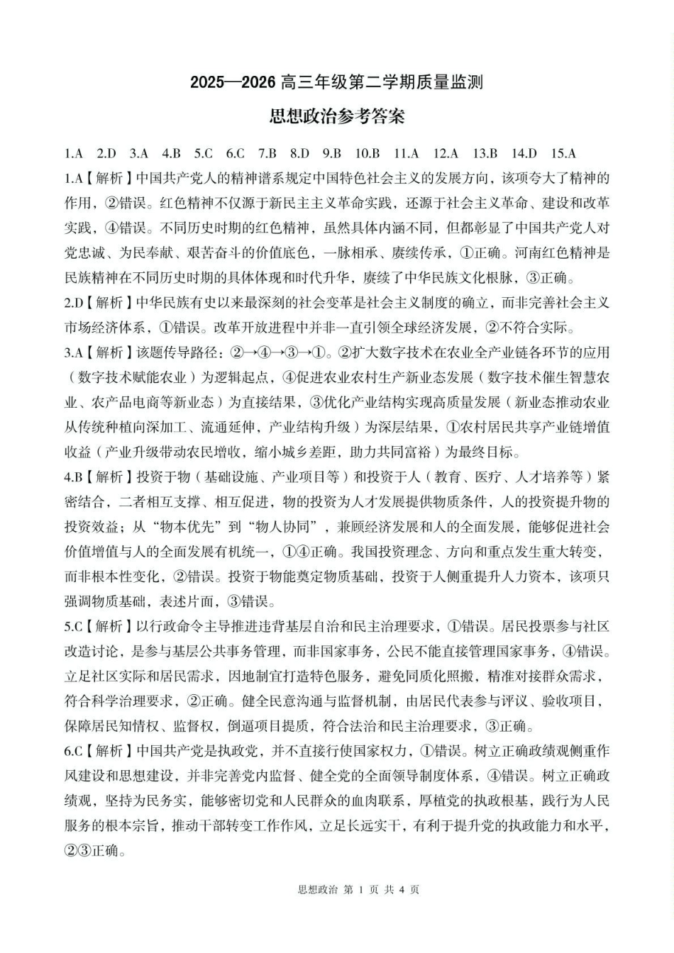 2025-2026学年下学期高三年级第二学期质量监测政治试题及答案解析2026年政治二模试题参考答案.pdf_第1页