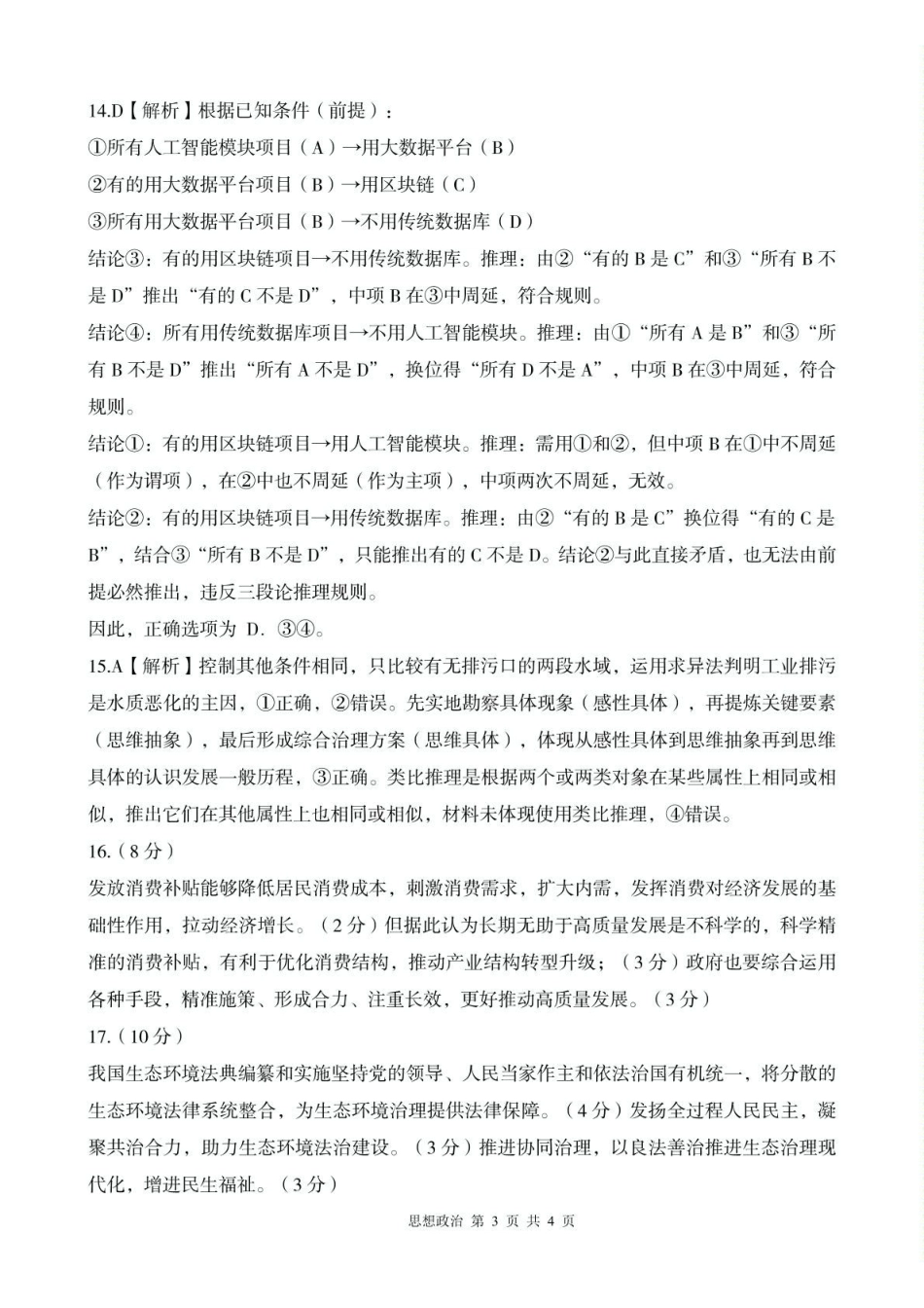 2025-2026学年下学期高三年级第二学期质量监测政治试题及答案解析2026年政治二模试题参考答案.pdf_第3页