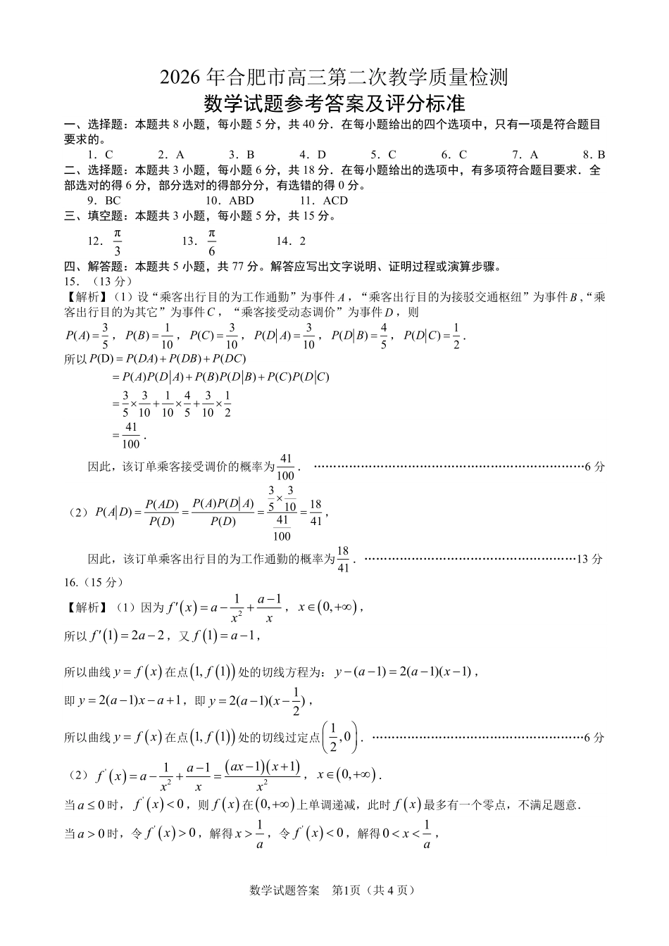 2026届安徽合肥二模数学答案.pdf_第1页