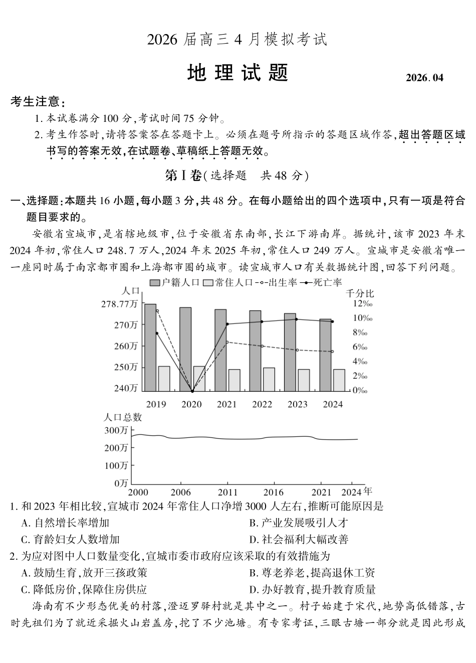 2026届高三4月模拟考试地理.pdf_第1页