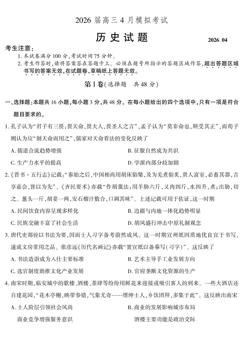 2026届高三4月模拟考试历史.pdf_第1页