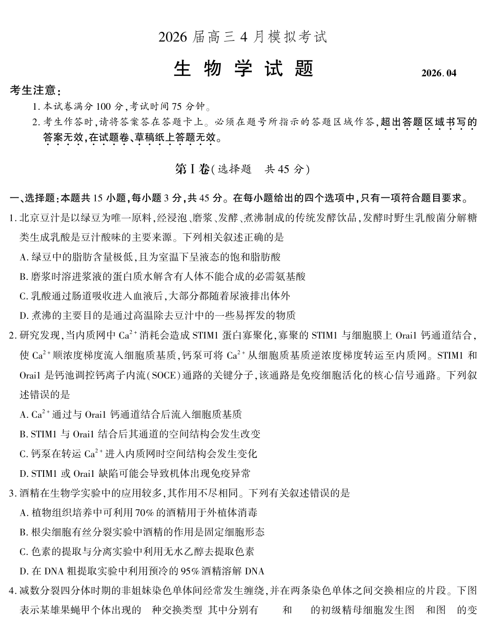 2026届高三4月模拟考试生物.pdf_第1页