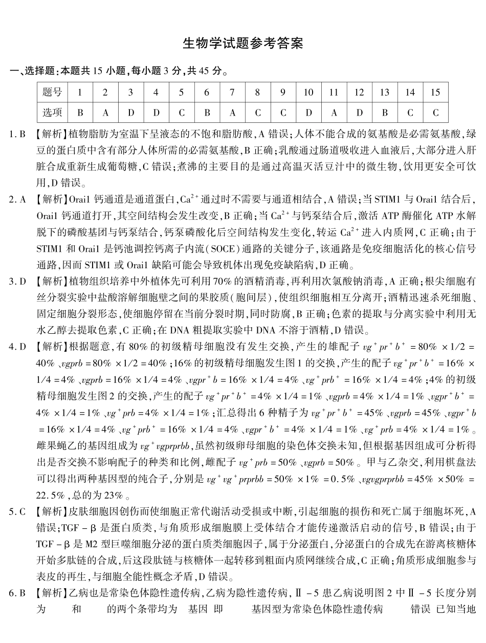 2026届高三4月模拟考试生物答案.pdf_第1页