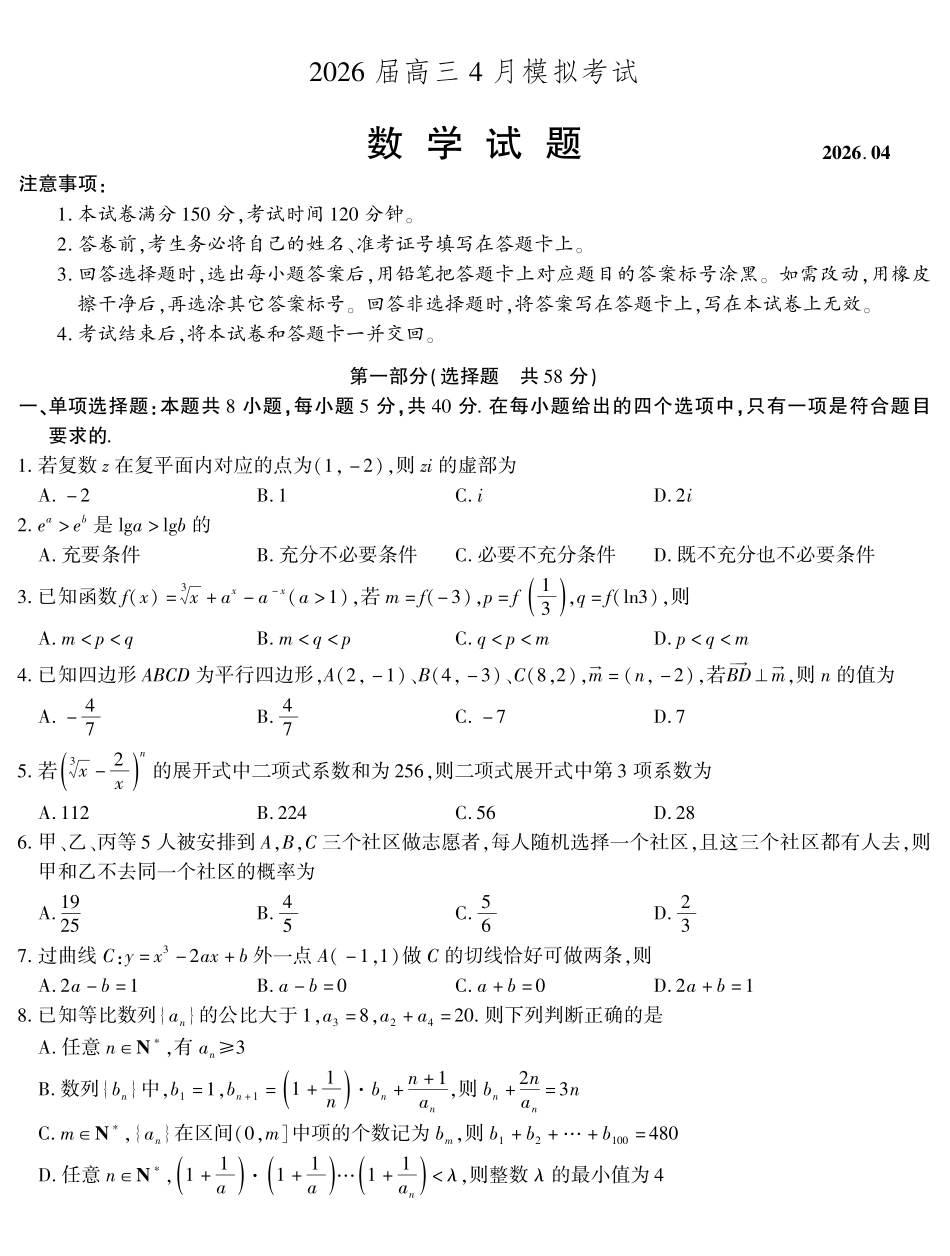 2026届高三4月模拟考试数学.pdf_第1页