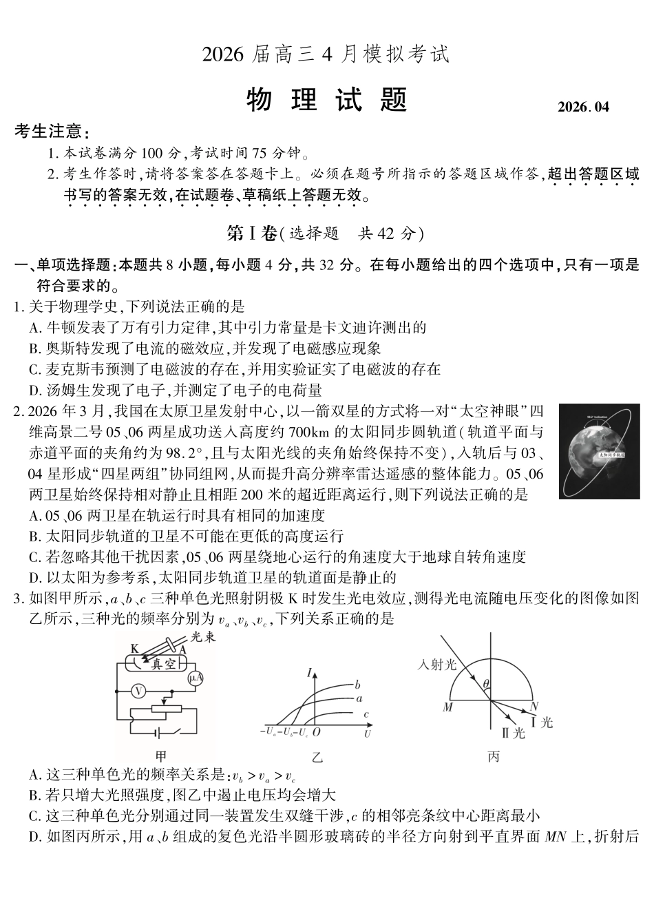 2026届高三4月模拟考试物理.pdf_第1页