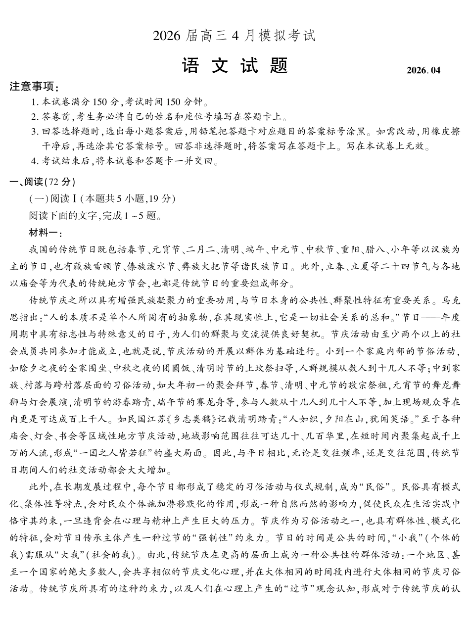 2026届高三4月模拟考试语文.pdf_第1页