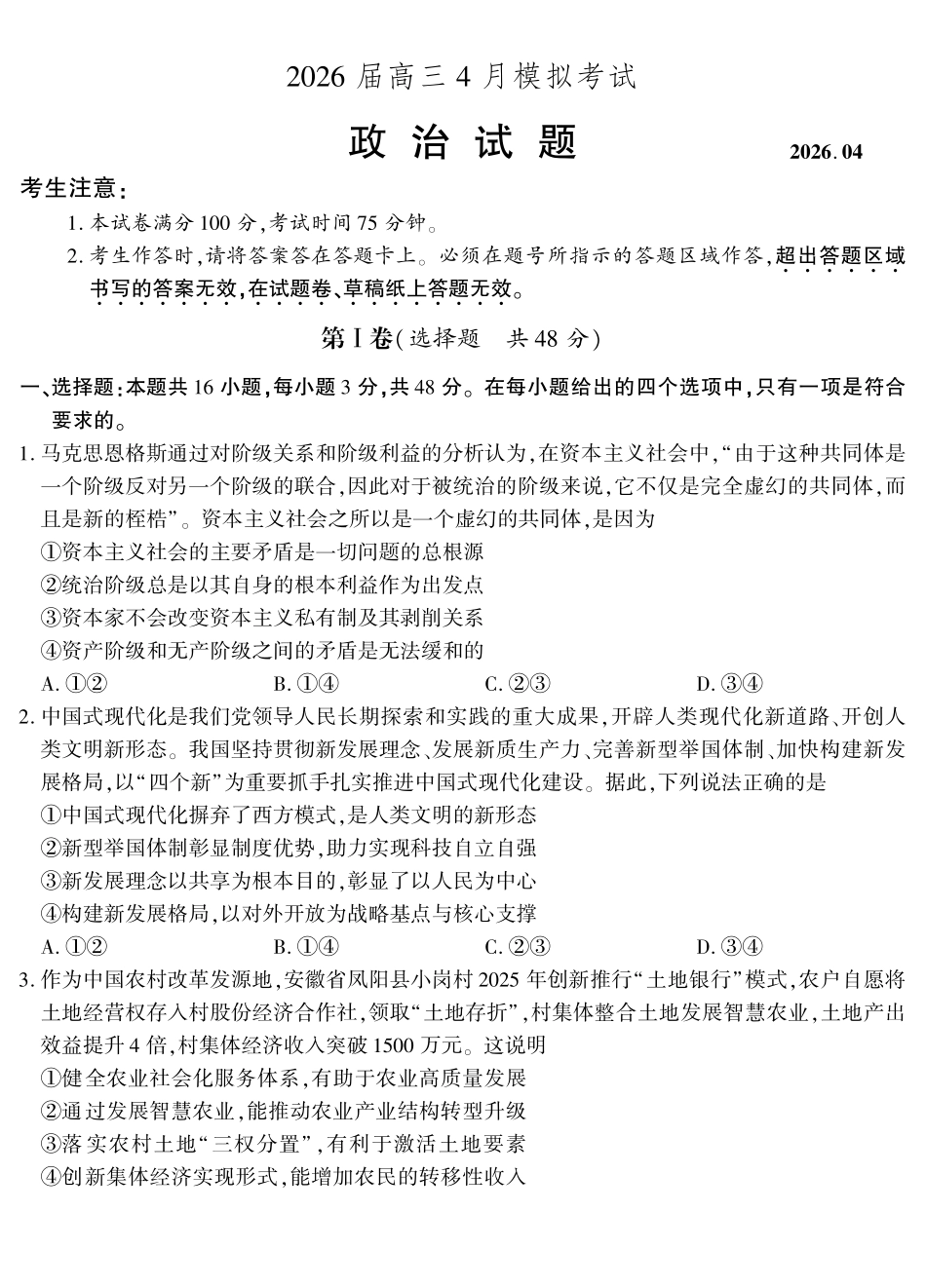 2026届高三4月模拟考试政治.pdf_第1页