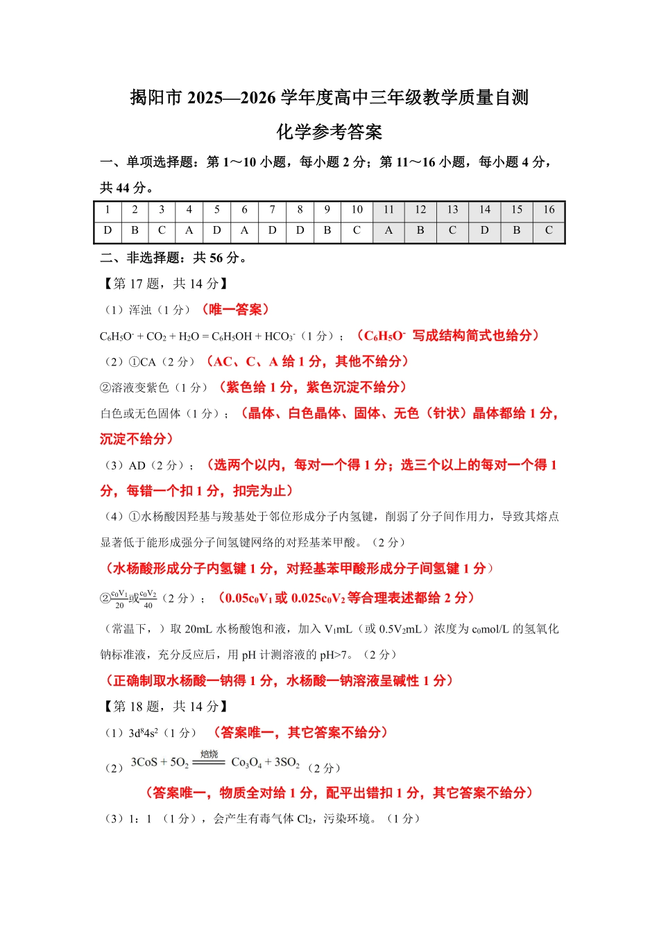 2026届高三揭阳二模化学答案.pdf_第1页