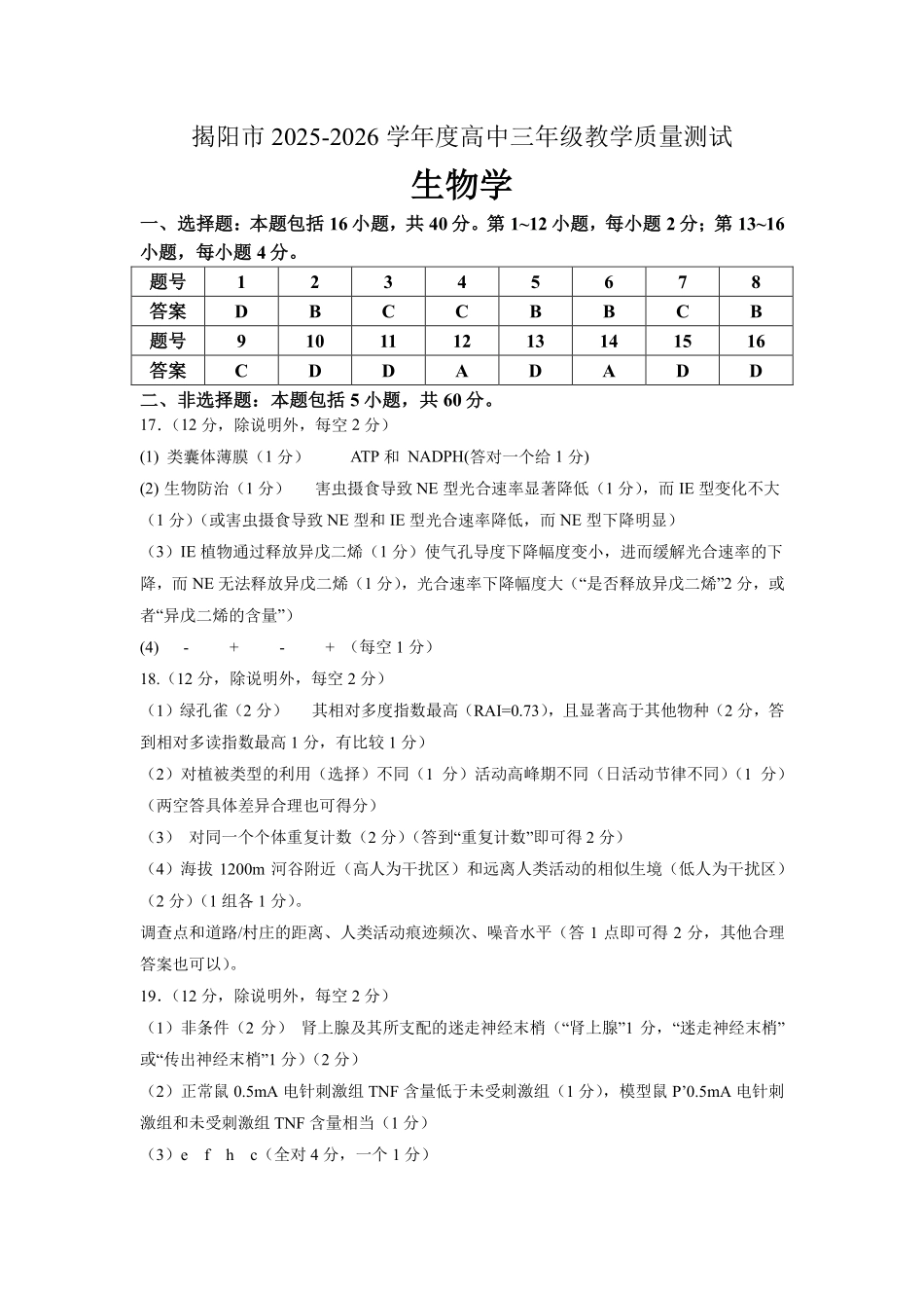 2026届高三揭阳二模生物学答案及评分细则.pdf_第1页