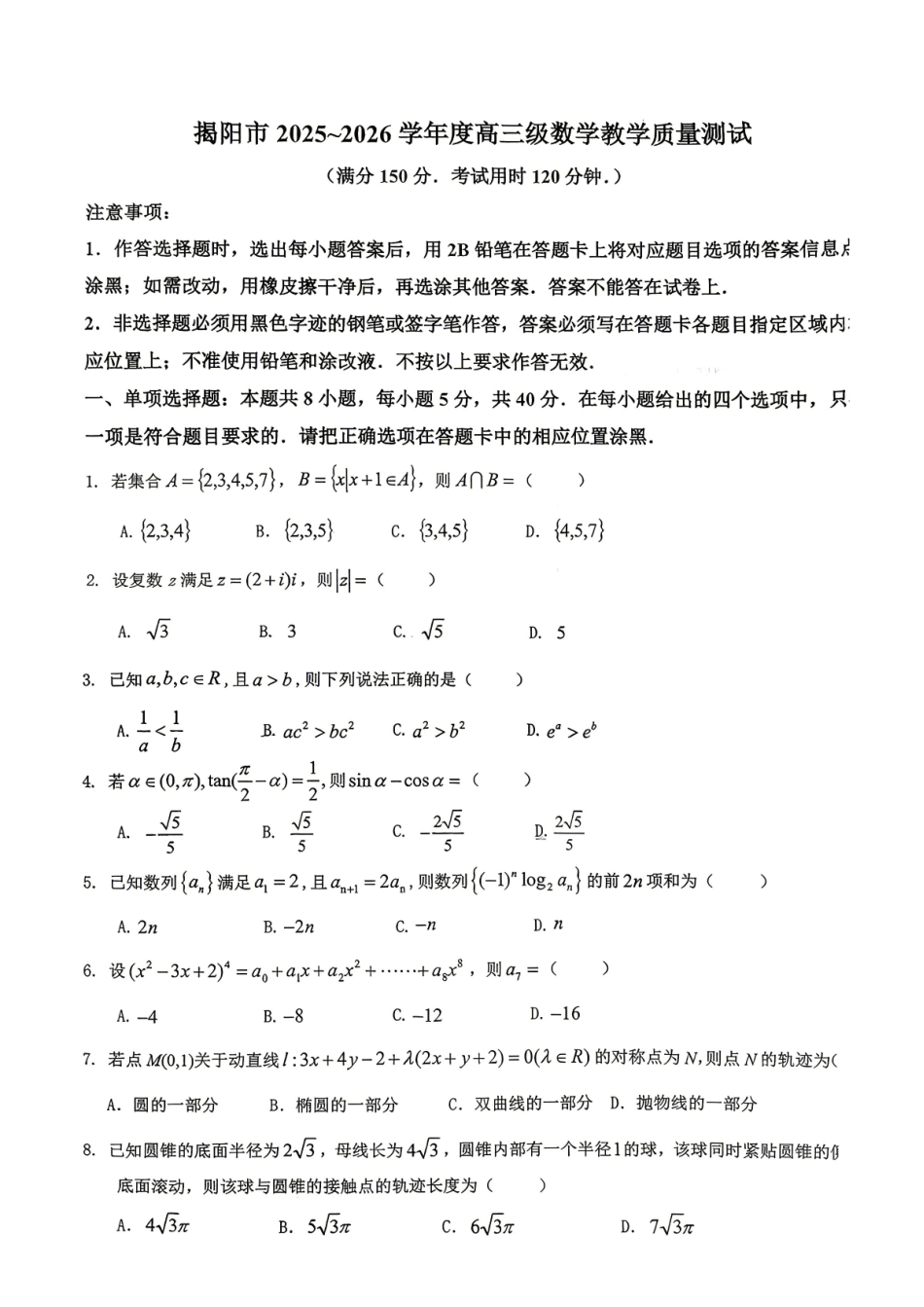 2026届高三揭阳二模数学试卷.pdf_第1页