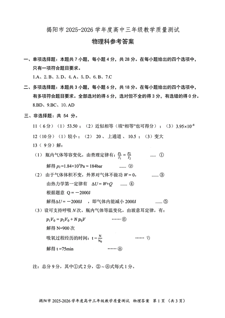 2026届高三揭阳二模物理答案.pdf_第1页