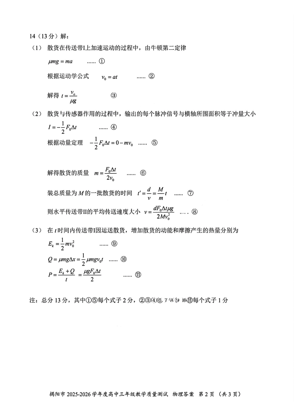 2026届高三揭阳二模物理答案.pdf_第2页