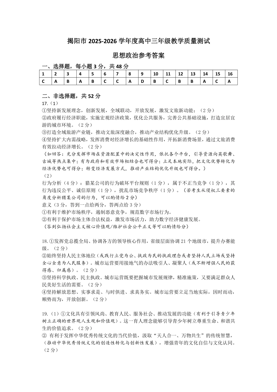 2026届高三揭阳二模政治参考答案.pdf_第1页