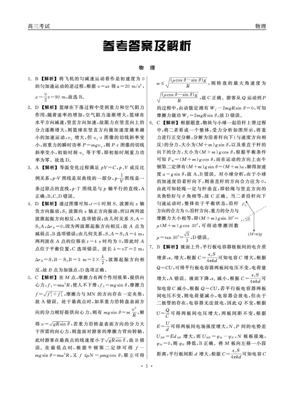 2026届黑龙江齐齐哈尔市高三二模物理答案.pdf_第1页