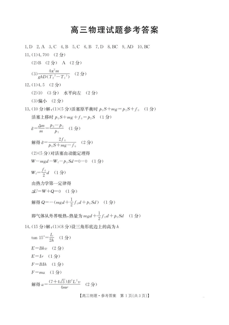 2026届湖北随州市高三下学期三模物理答案.pdf_第1页
