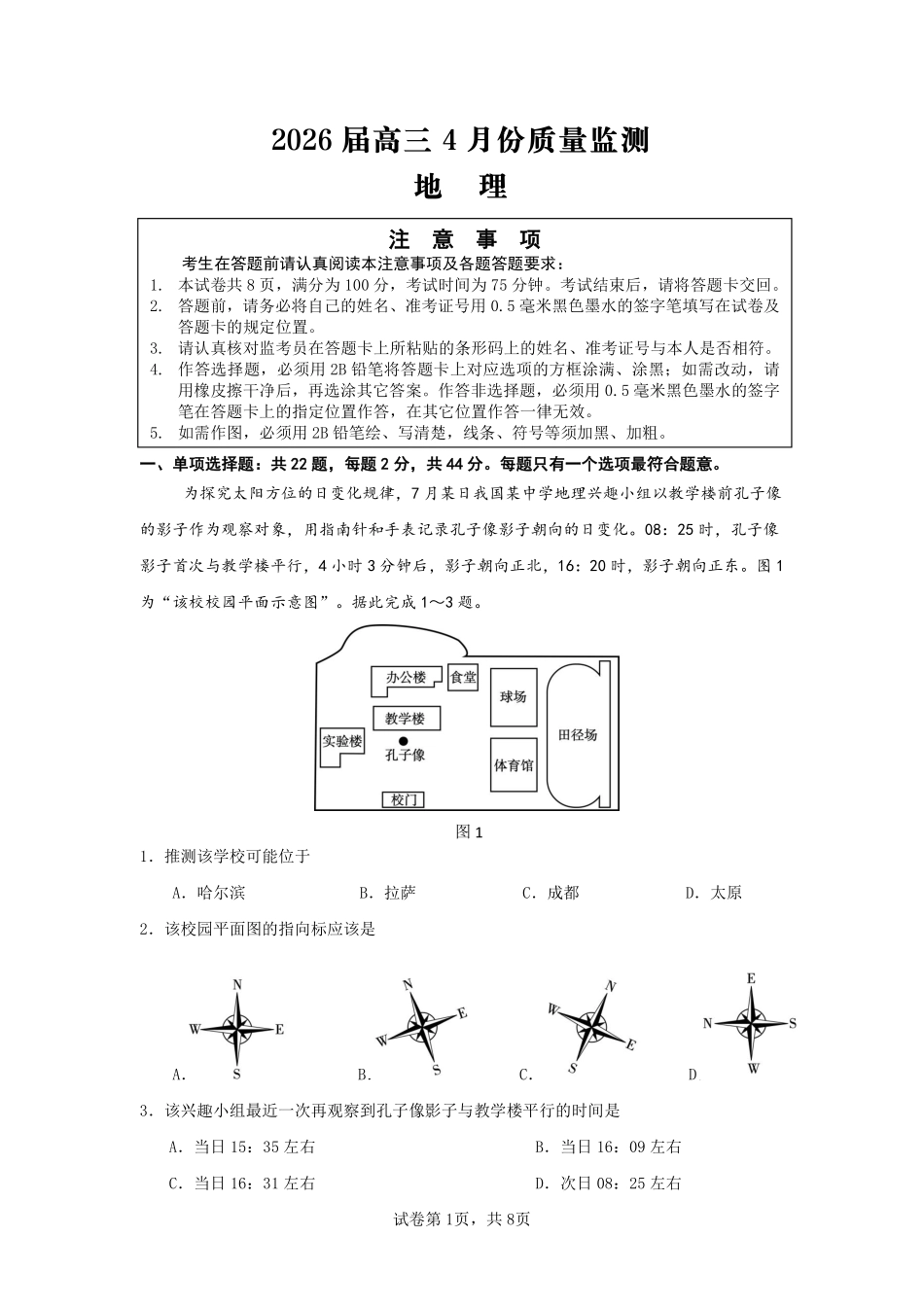 2026届江苏南通市徐州市高三4月份质量监测地理试题（含答案）.pdf_第1页
