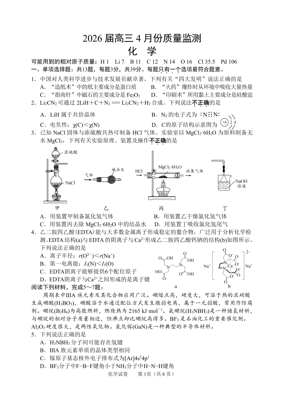 2026届江苏南通市徐州市高三4月份质量监测化学试题(含答案).pdf_第1页