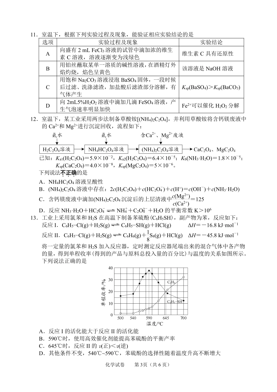 2026届江苏南通市徐州市高三4月份质量监测化学试题(含答案).pdf_第3页