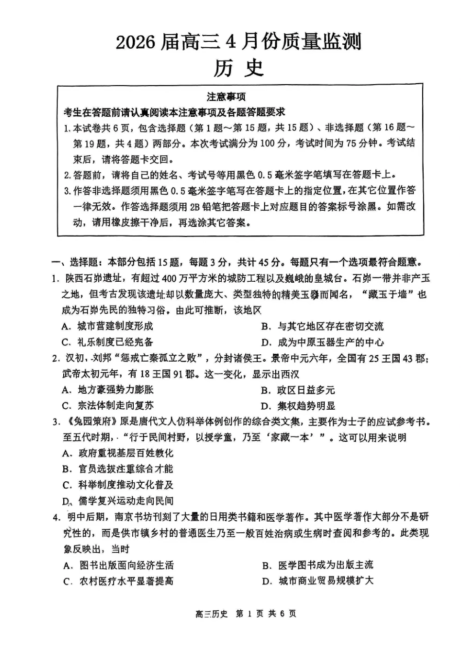2026届江苏南通市徐州市高三4月份质量监测历史试题（含答案）.pdf_第1页