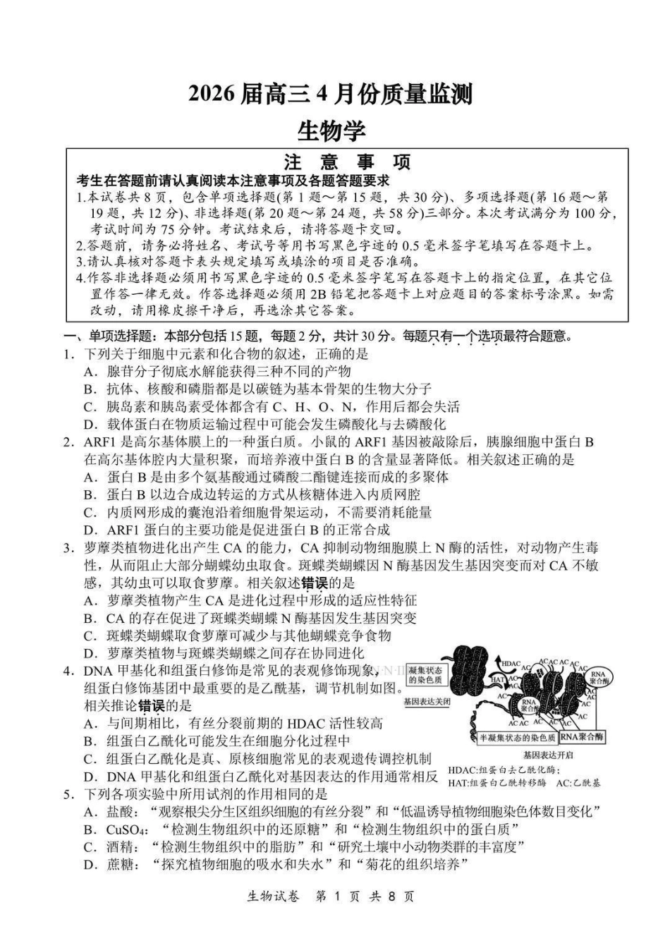 2026届江苏南通市徐州市高三4月份质量监测生物试题（含答案）.pdf_第1页
