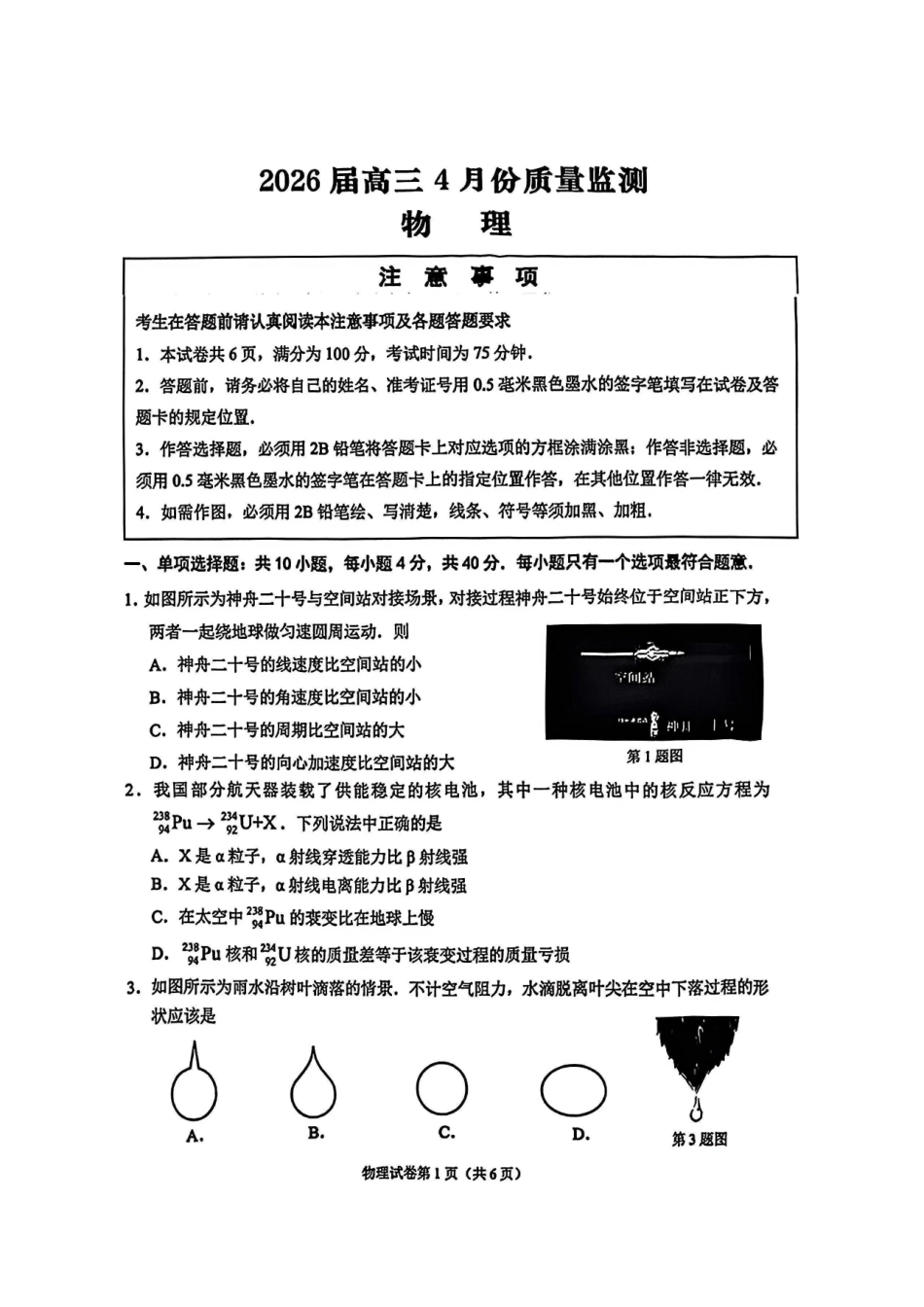 2026届江苏南通市徐州市高三4月份质量监测物理试题（含答案）.pdf_第1页