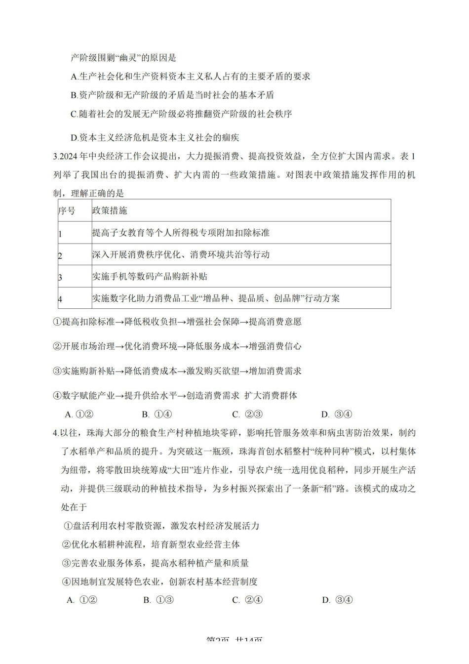 2026届江苏南通市徐州市高三4月份质量监测政治试题（含答案）.pdf_第2页