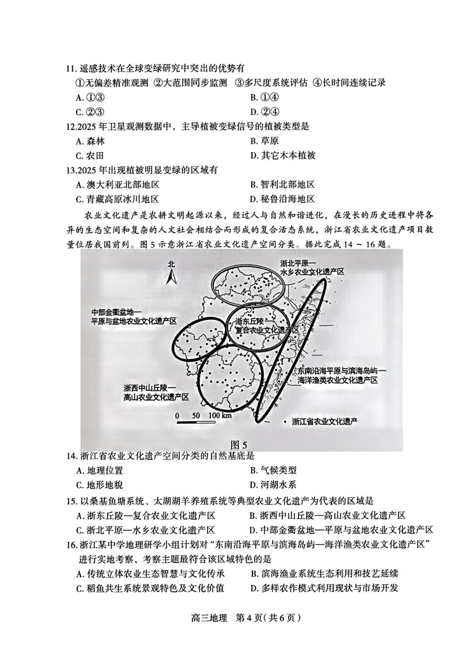 2026届普通高中学校毕业年级教学质量检测(二)地理+答案.pdf_第3页