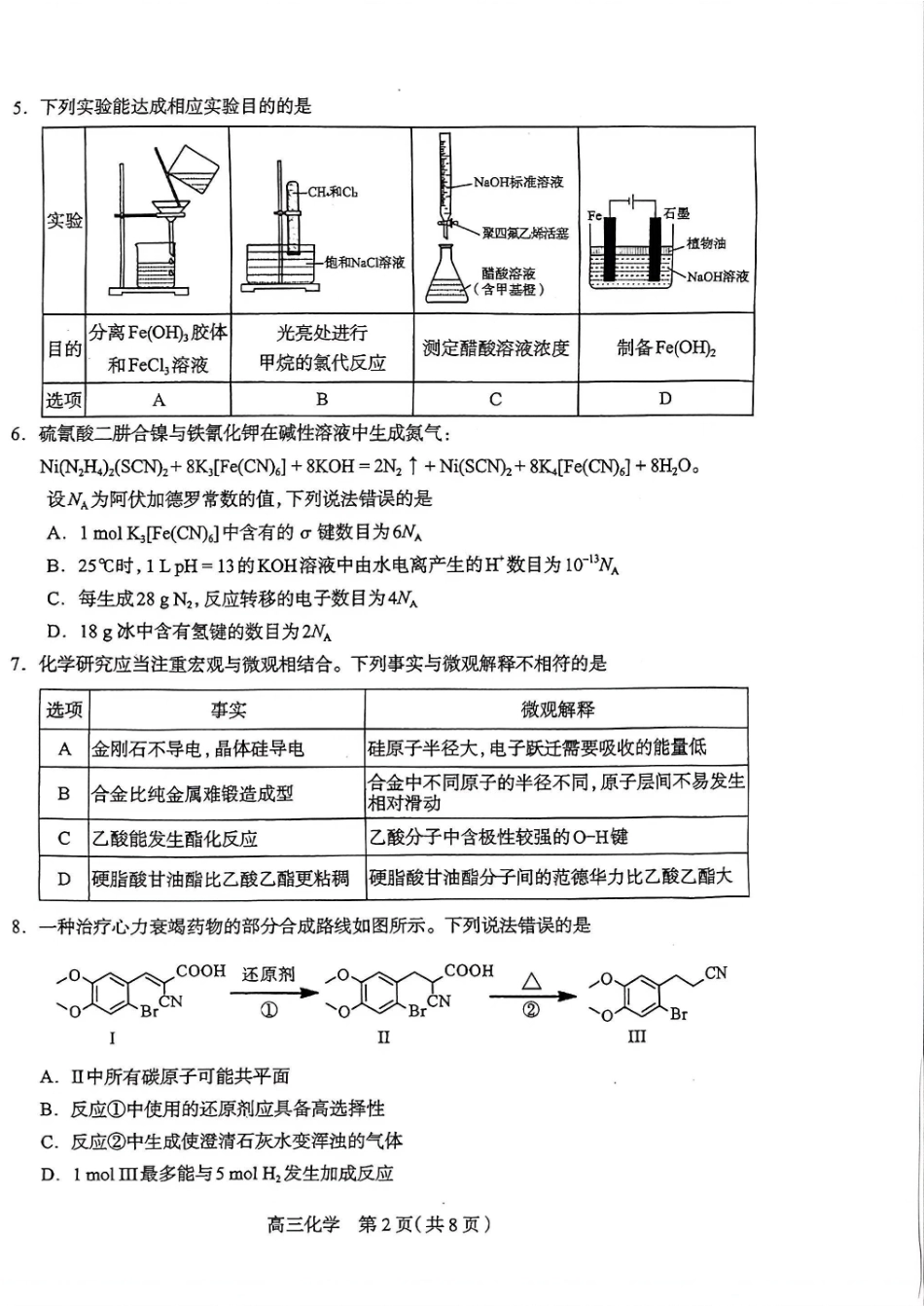 2026届普通高中学校毕业年级教学质量检测(二)化学.pdf_第2页