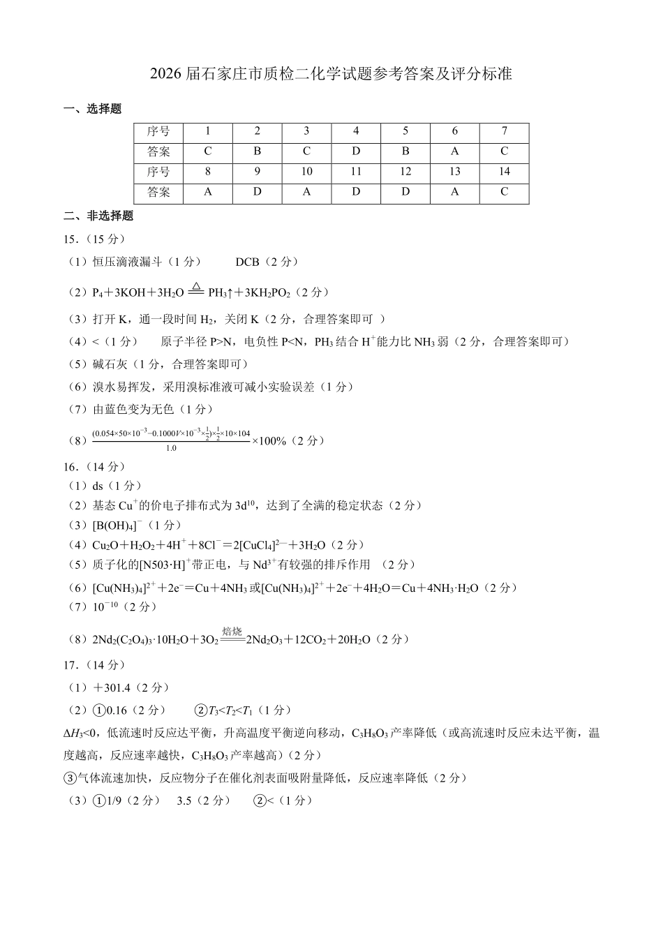 2026届普通高中学校毕业年级教学质量检测(二)化学答案.pdf_第1页