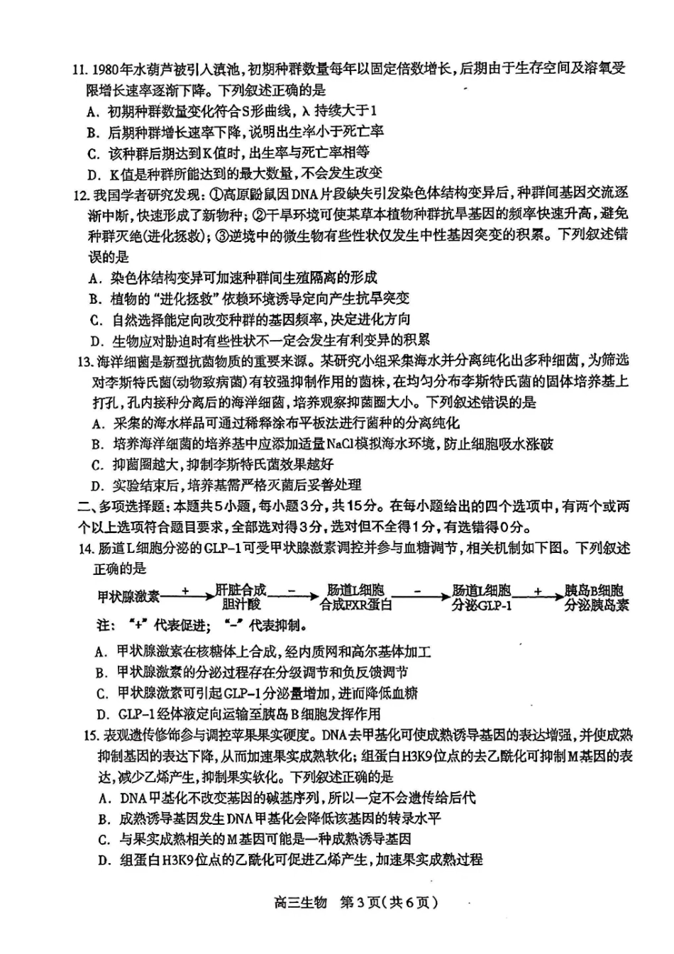 2026届普通高中学校毕业年级教学质量检测(二)生物.pdf_第3页