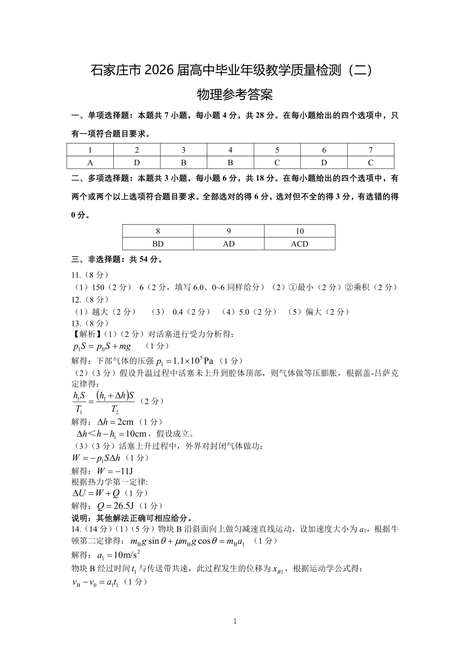 2026届普通高中学校毕业年级教学质量检测(二)物理答案.pdf_第1页