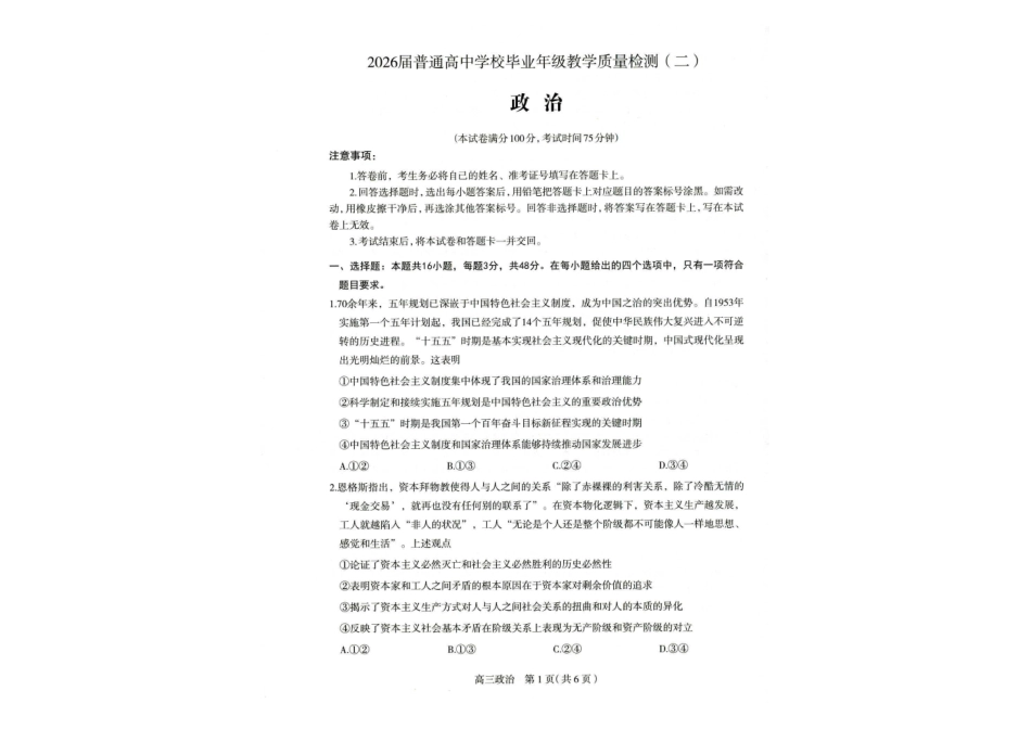 2026届普通高中学校毕业年级教学质量检测(二)政治.pdf_第1页