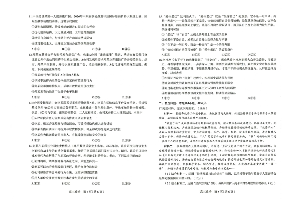 2026届普通高中学校毕业年级教学质量检测(二)政治.pdf_第3页