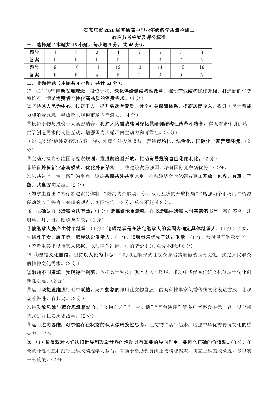 2026届普通高中学校毕业年级教学质量检测(二)政治答案.pdf_第1页