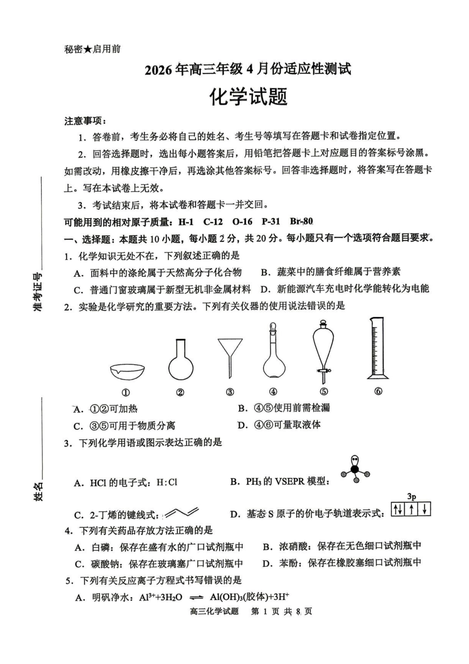 2026届山东东营二模化学试题.pdf_第1页