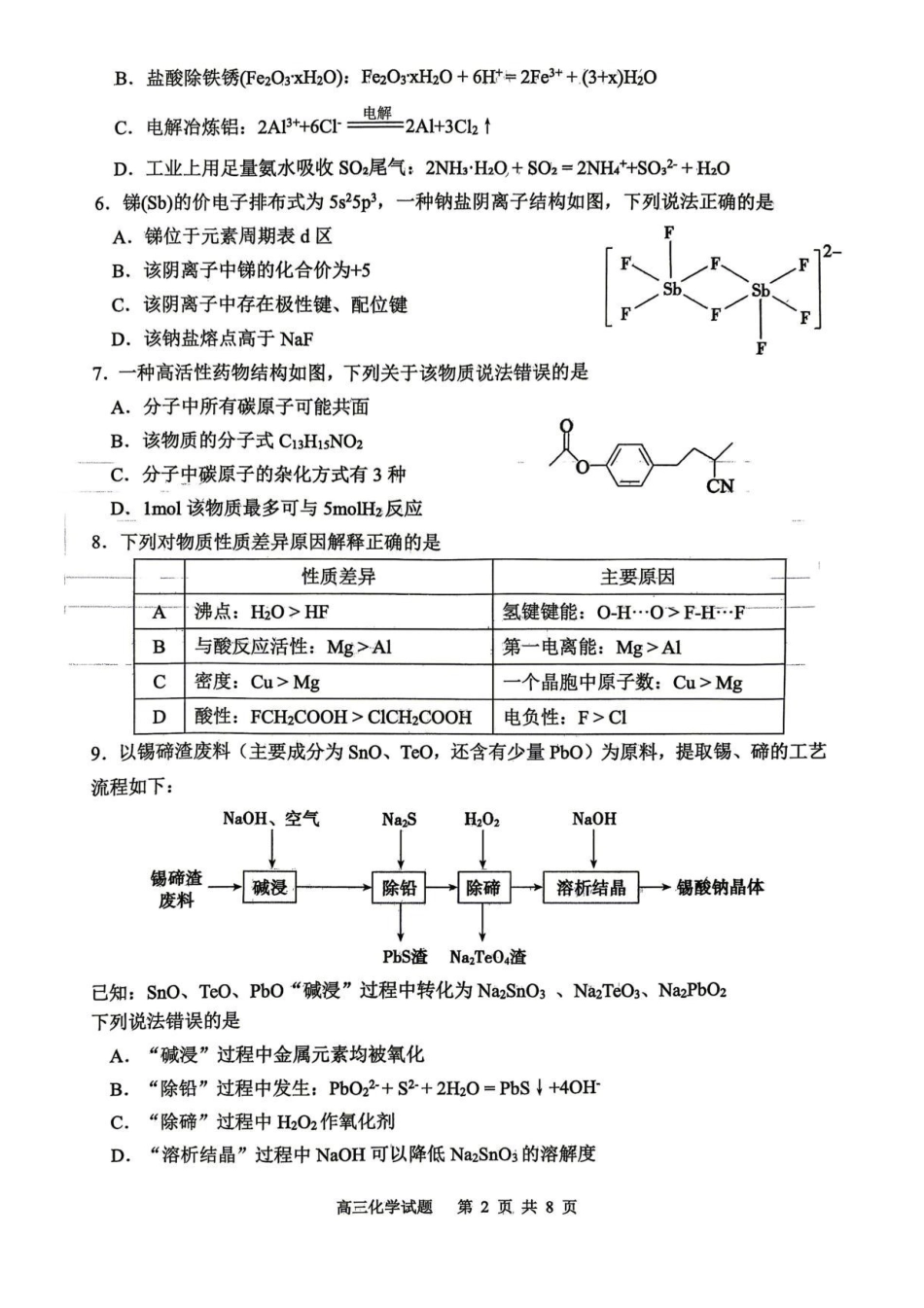 2026届山东东营二模化学试题.pdf_第2页