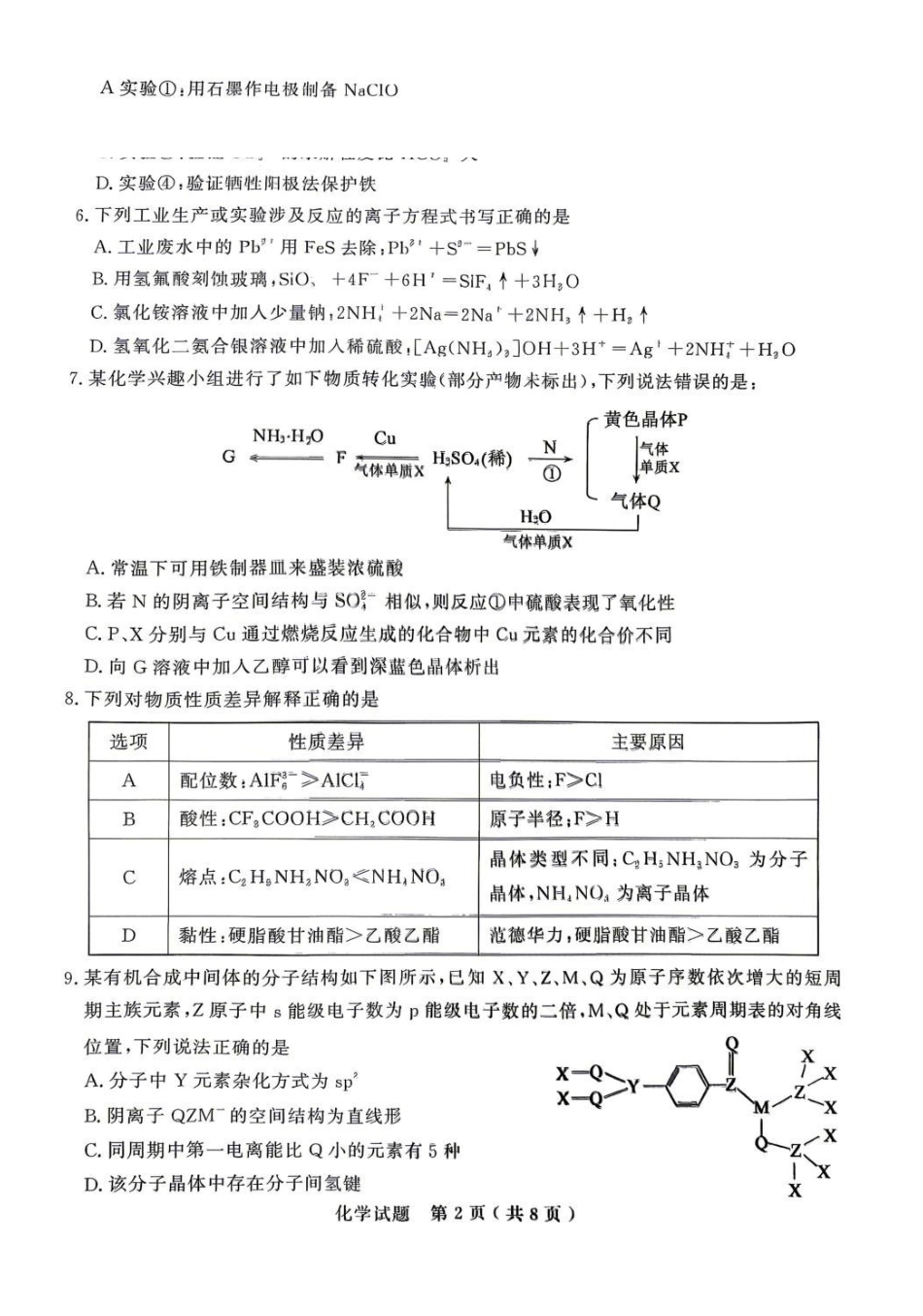 2026届山东济宁二模化学试题.pdf_第2页