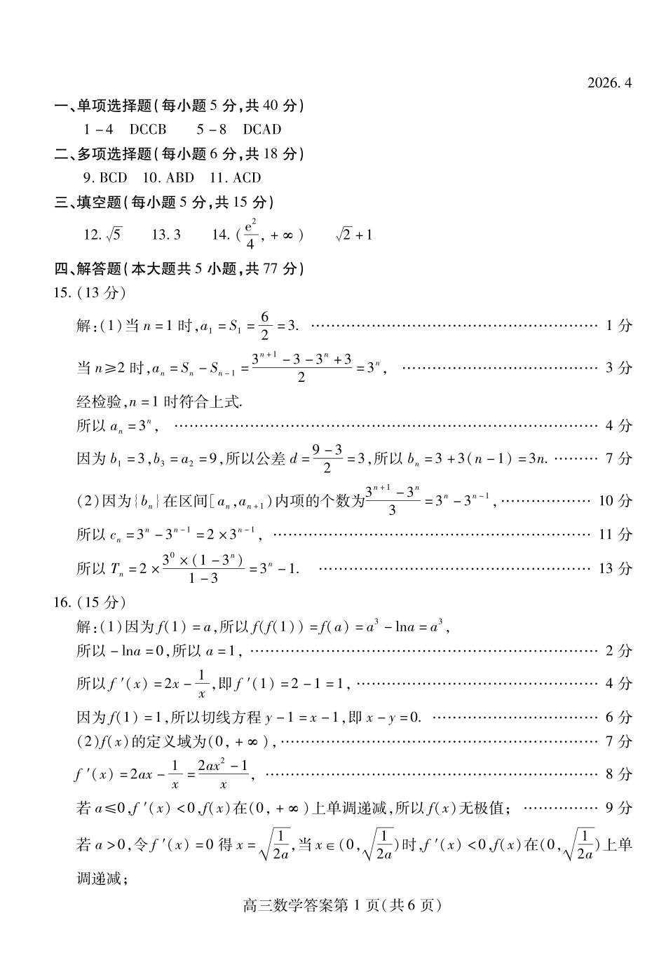 2026届山东潍坊二模数学答案.pdf_第1页