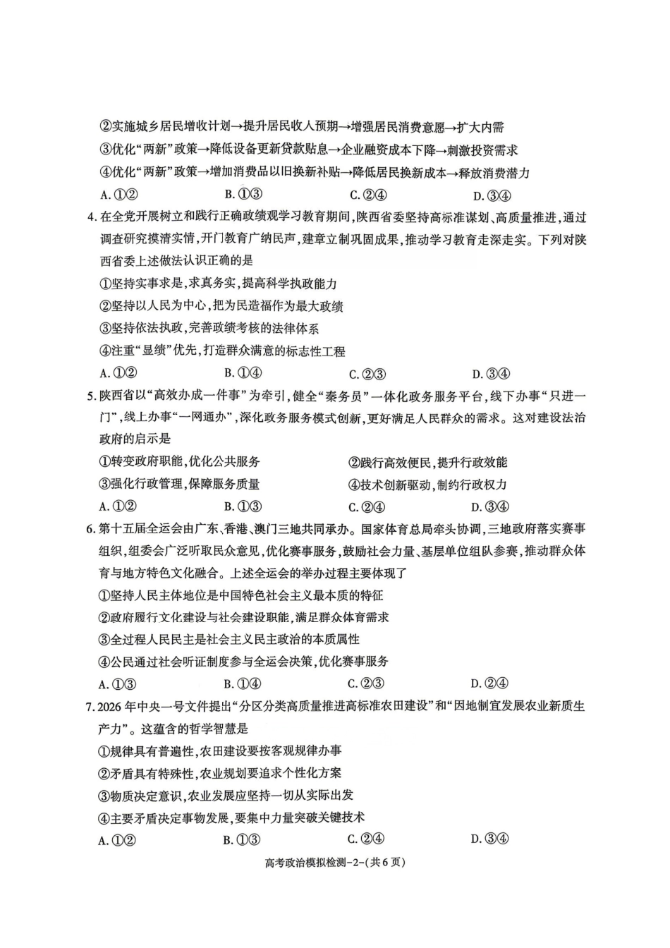 2026届咸阳三模政治+答案.pdf_第2页