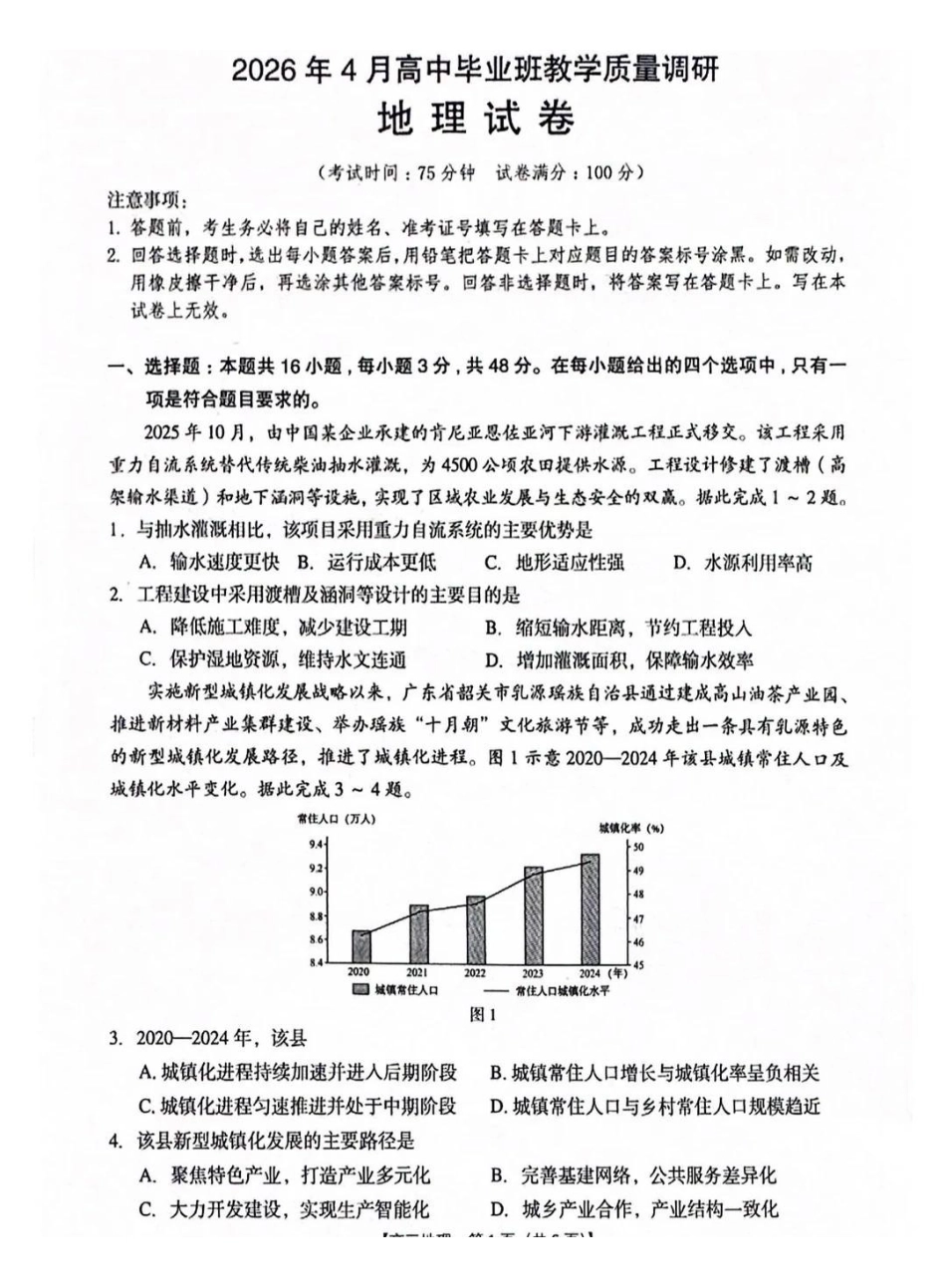 2026年4月高中毕业班教学质量调研地理.pdf_第1页