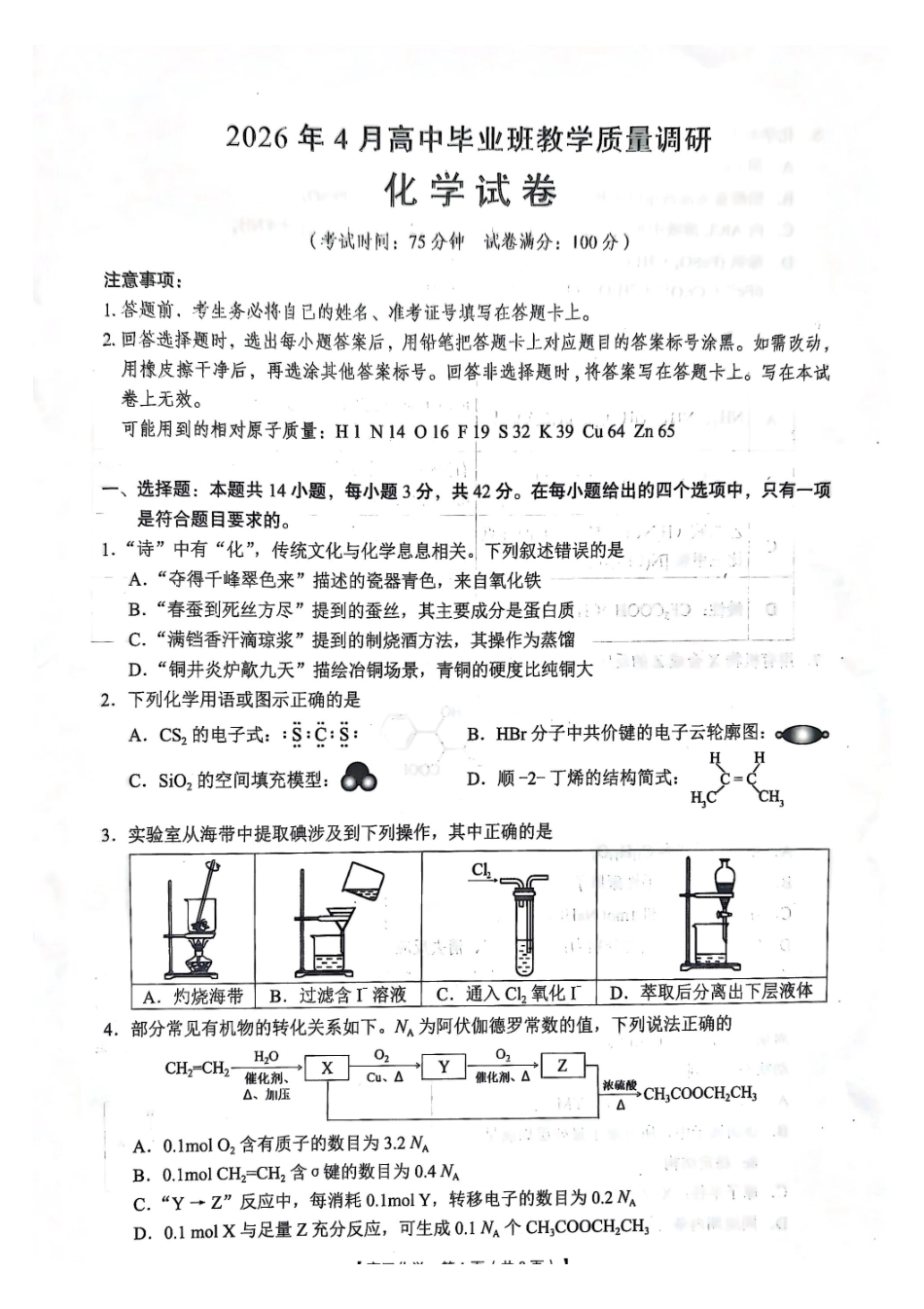 2026年4月高中毕业班教学质量调研化学.pdf_第1页