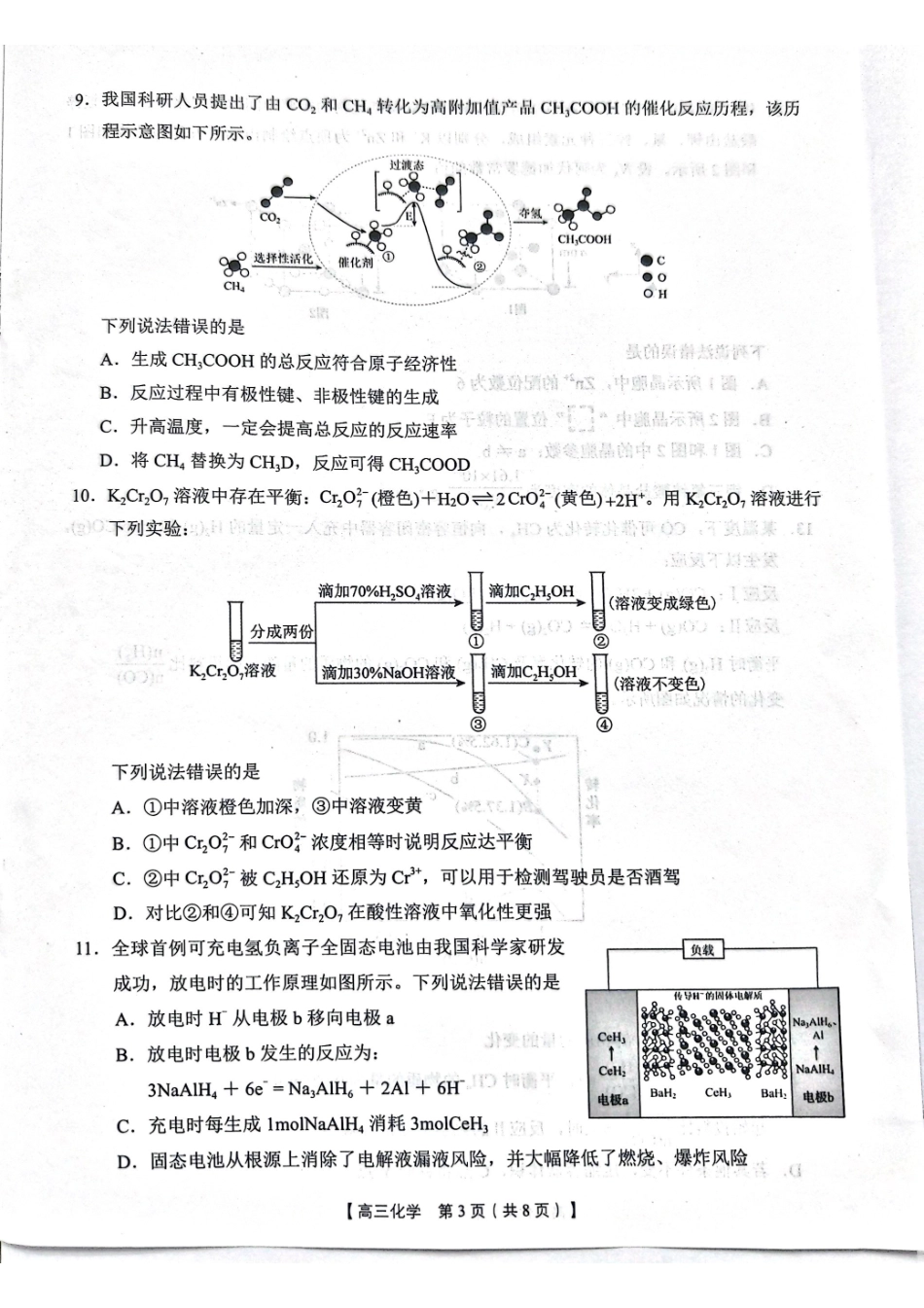 2026年4月高中毕业班教学质量调研化学.pdf_第3页