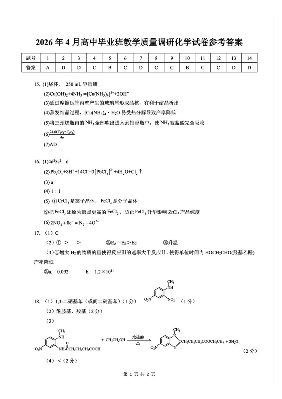 2026年4月高中毕业班教学质量调研化学答案.pdf_第1页