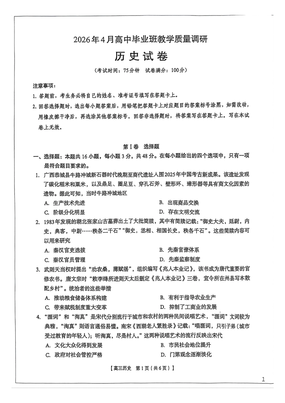 2026年4月高中毕业班教学质量调研历史.pdf_第1页