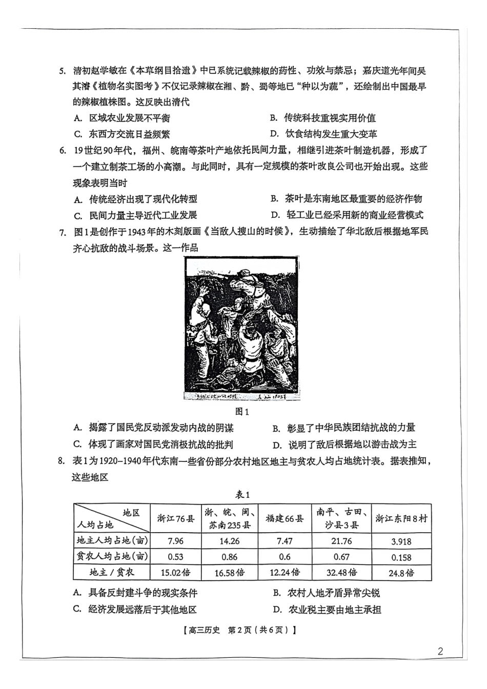2026年4月高中毕业班教学质量调研历史.pdf_第2页