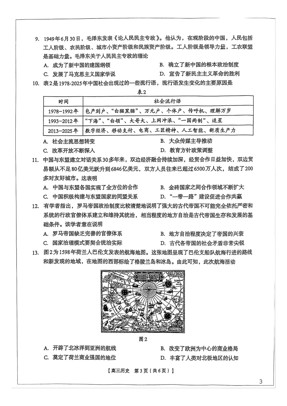 2026年4月高中毕业班教学质量调研历史.pdf_第3页