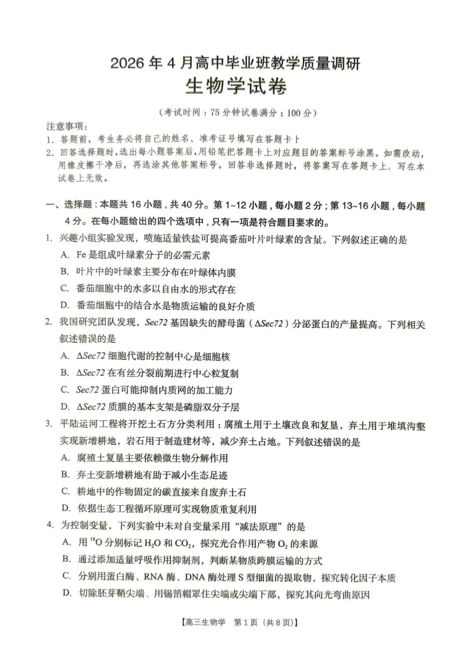 2026年4月高中毕业班教学质量调研生物.pdf_第1页